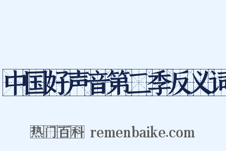 中国好声音第二季反义词是什么意思的图片